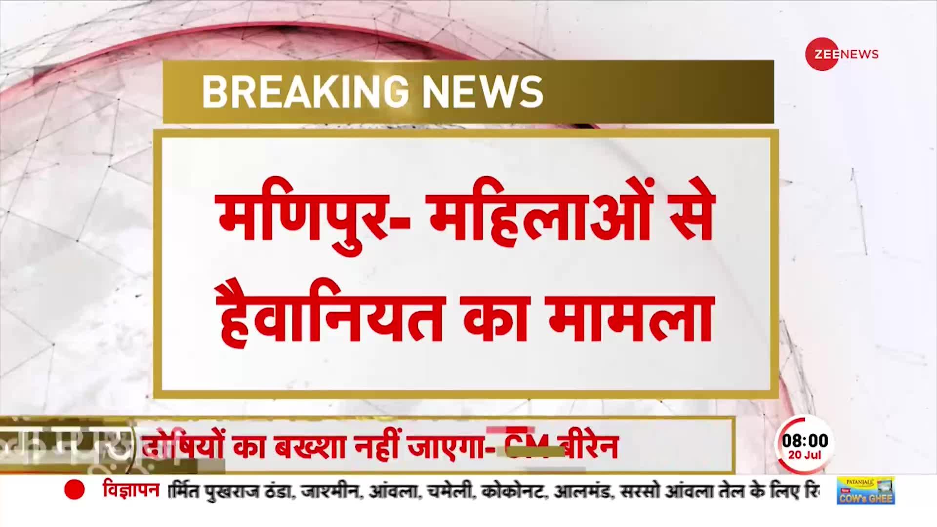 Manipur Viral Video: महिलाओं से हैवानियत के मामले में अब तक गिरफ्तारी नहीं, CM Biren ने दिए आदेश