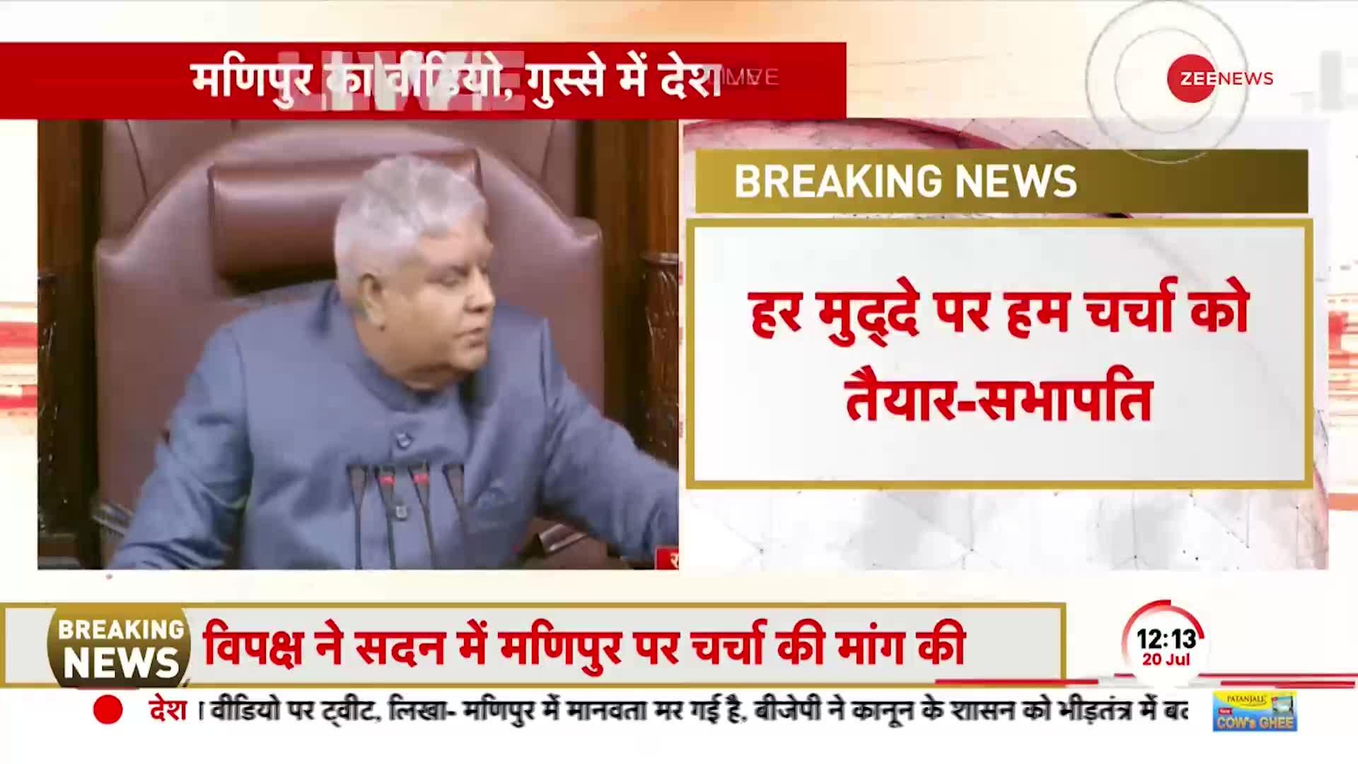 Monsoon Session: Manipur Viral Video पर हंगामे के कारण Rajya Sabha की कार्यवाही 2 बजे तक स्थगित