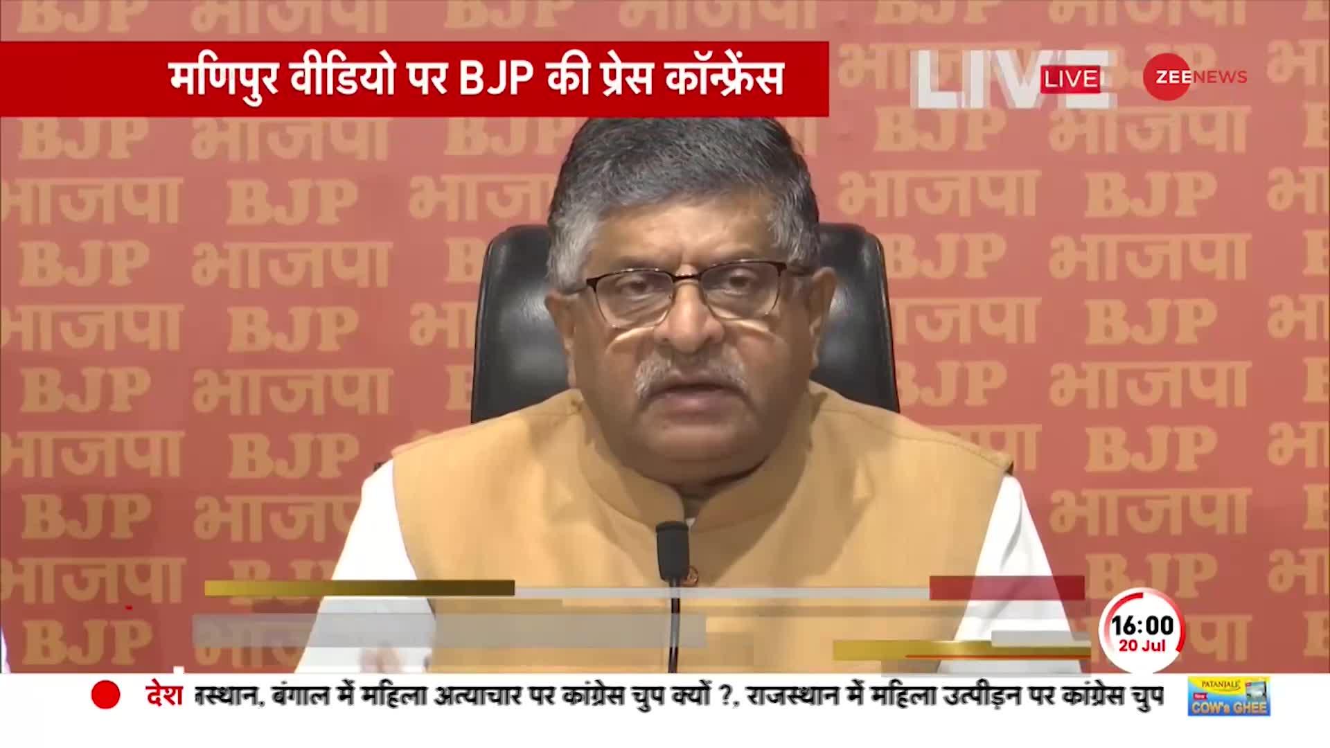 Manipur Updates LIVE: मणिपुर वायरल वीडियो पर BJP का प्रेस कॉन्फ्रेंस | Ravi Shankar Prasad | PM MODI