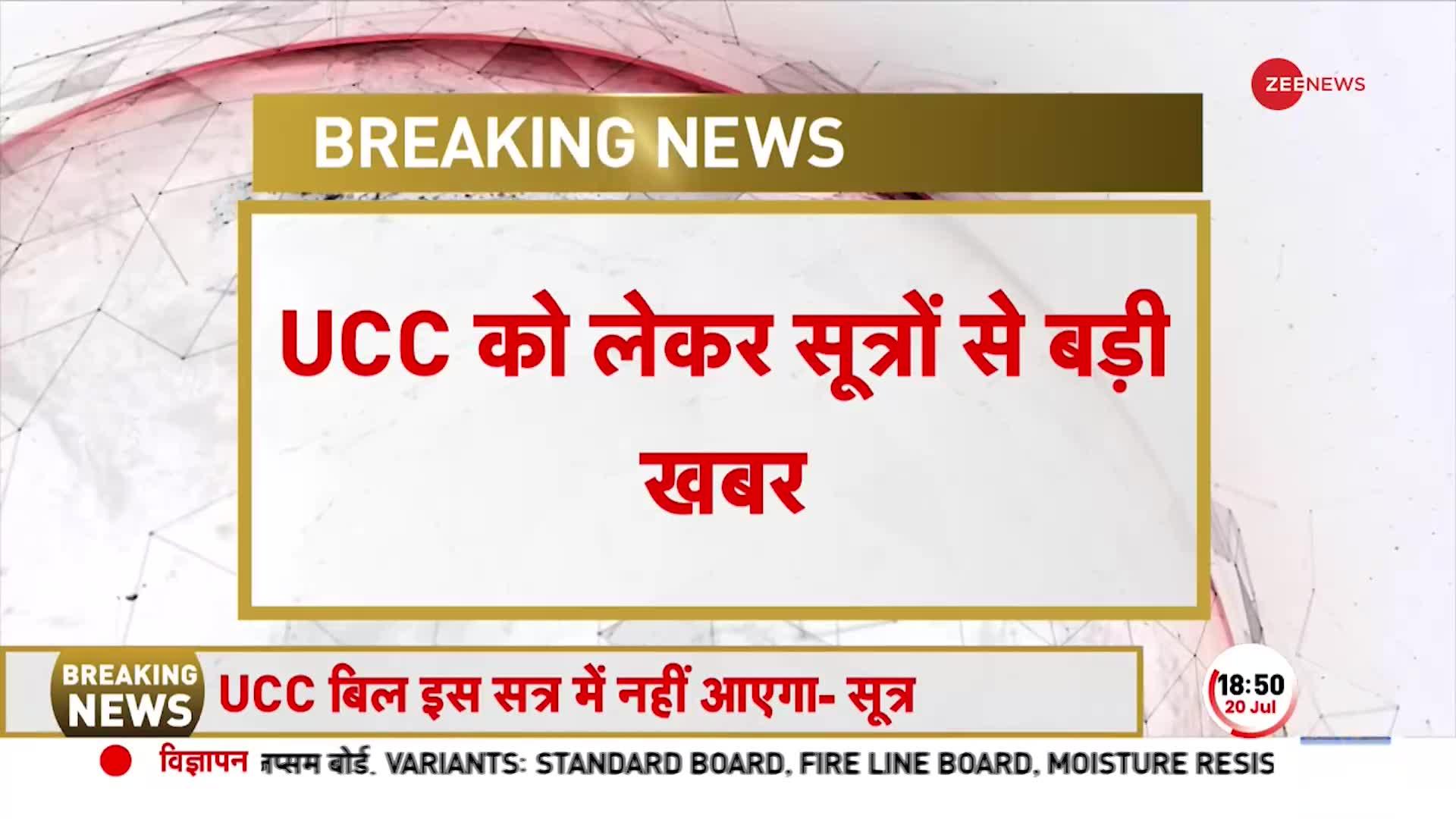 UCC पर सामने आया बड़ा अपडेट, मॉनसून सत्र में नहीं आएगा Uniform Civil Code