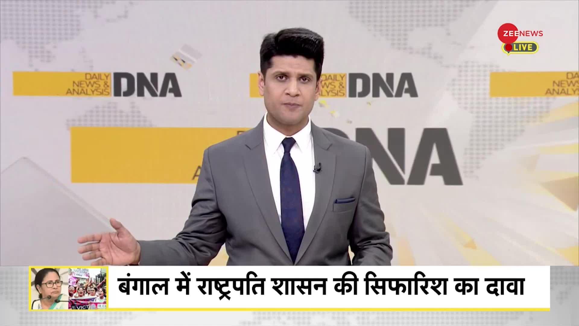 DNA: बंगाल में राष्ट्रपति शासन की सिफारिश का दावा