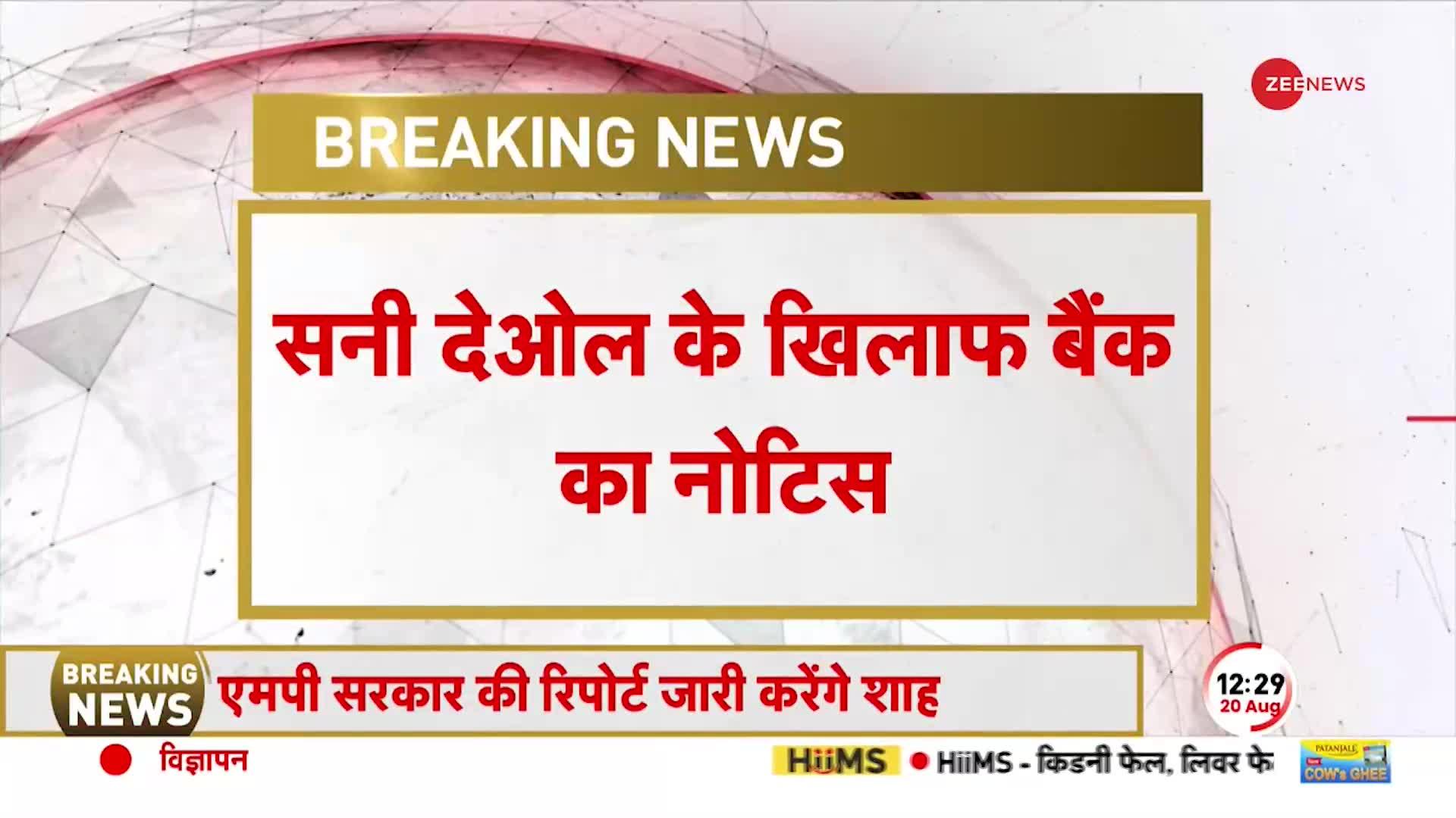 कर्ज ना भरने पर नीलाम होगा सनी देओल का बंगला, सनी को मिला बैंक का नोटिस