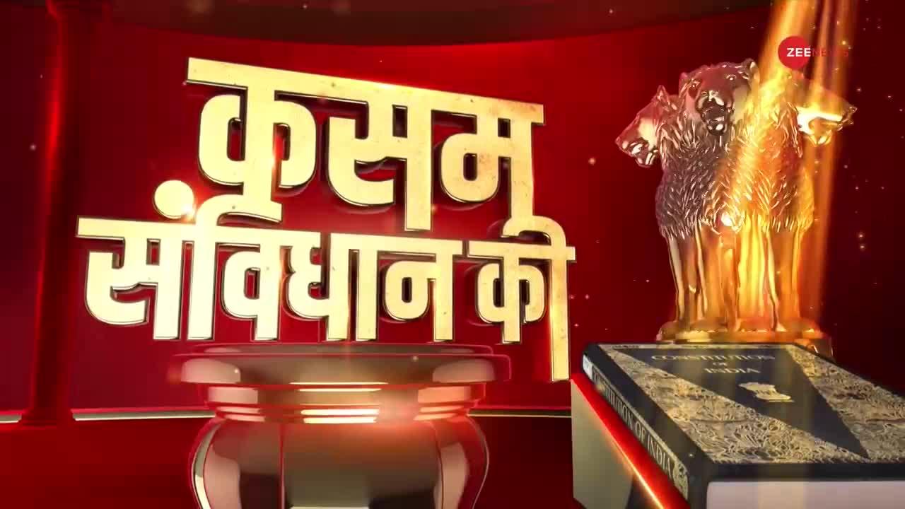 Kasam Samvidhan Ki: साड़ी, दाढ़ी, पगड़ी... कितनी दलील?