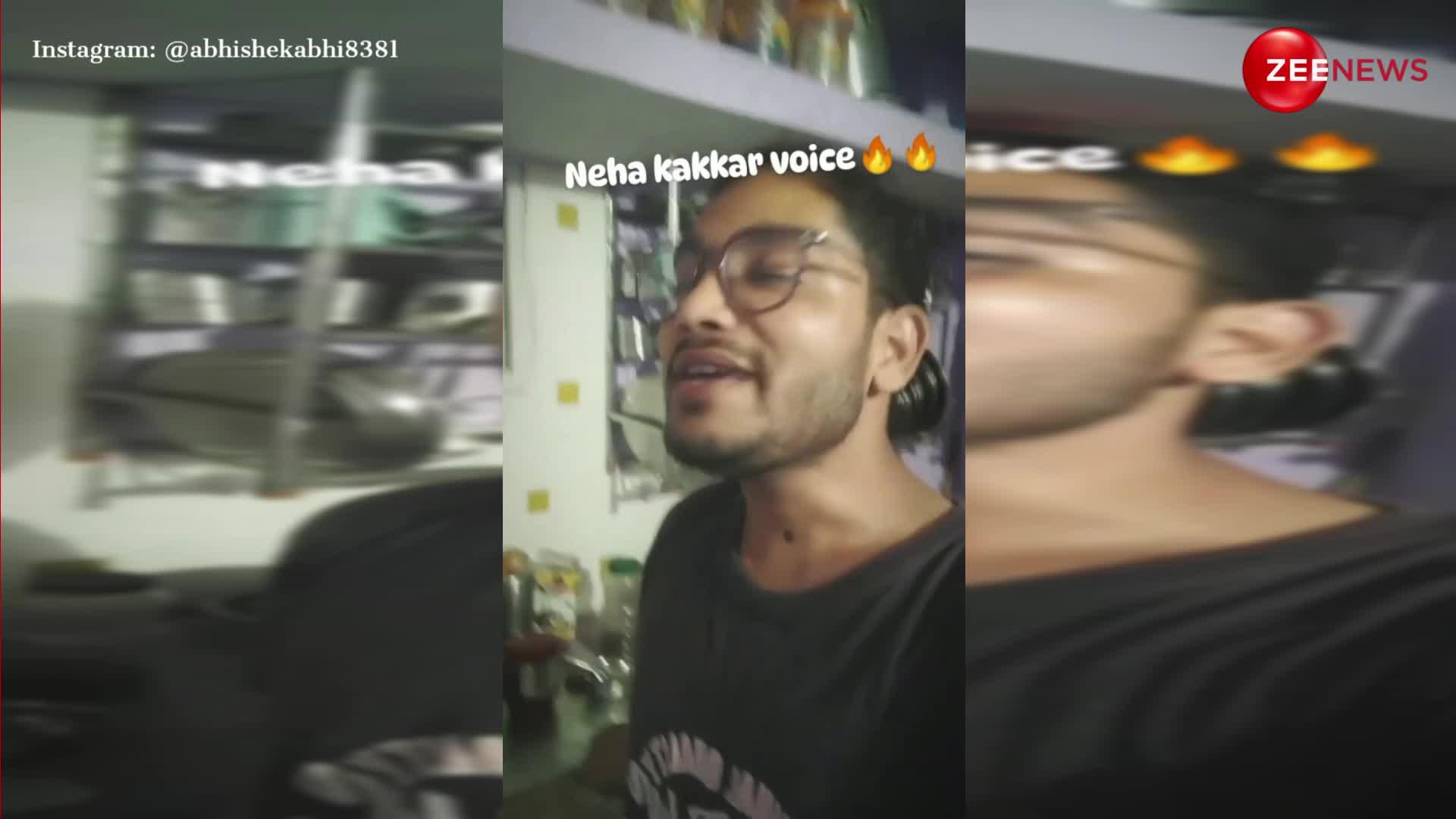 Neha Kakkar की आवाज निकालकर लड़के ने गा दिया 'वे हानियां...', सुरीली आवाज हैरान कर देगी; लोग बोले- ओरिजिनल से भी बेहतर