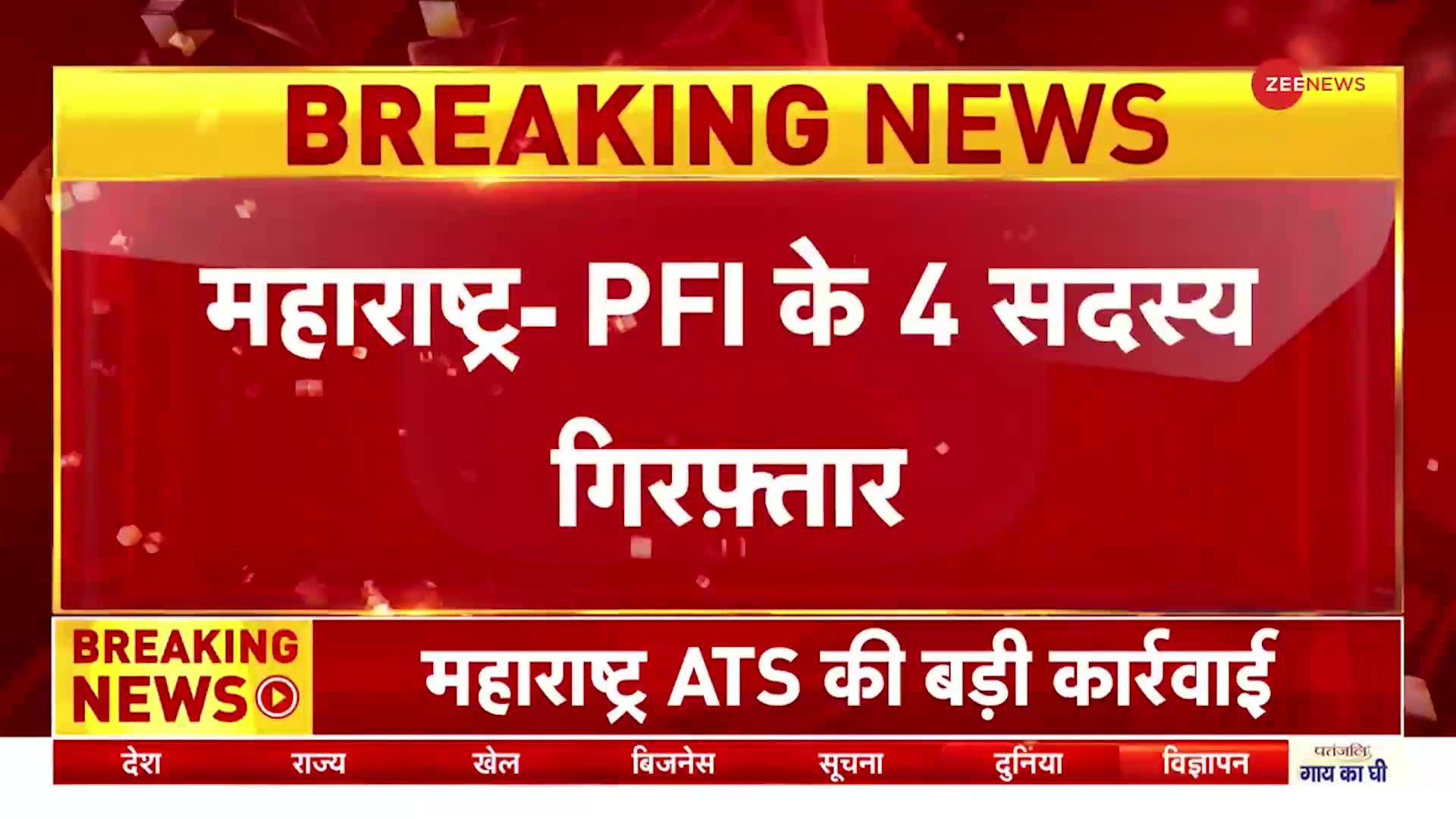 महाराष्ट्र से प्रतिबंधित संगठन PFI के चार सदस्य गिरफ्तार