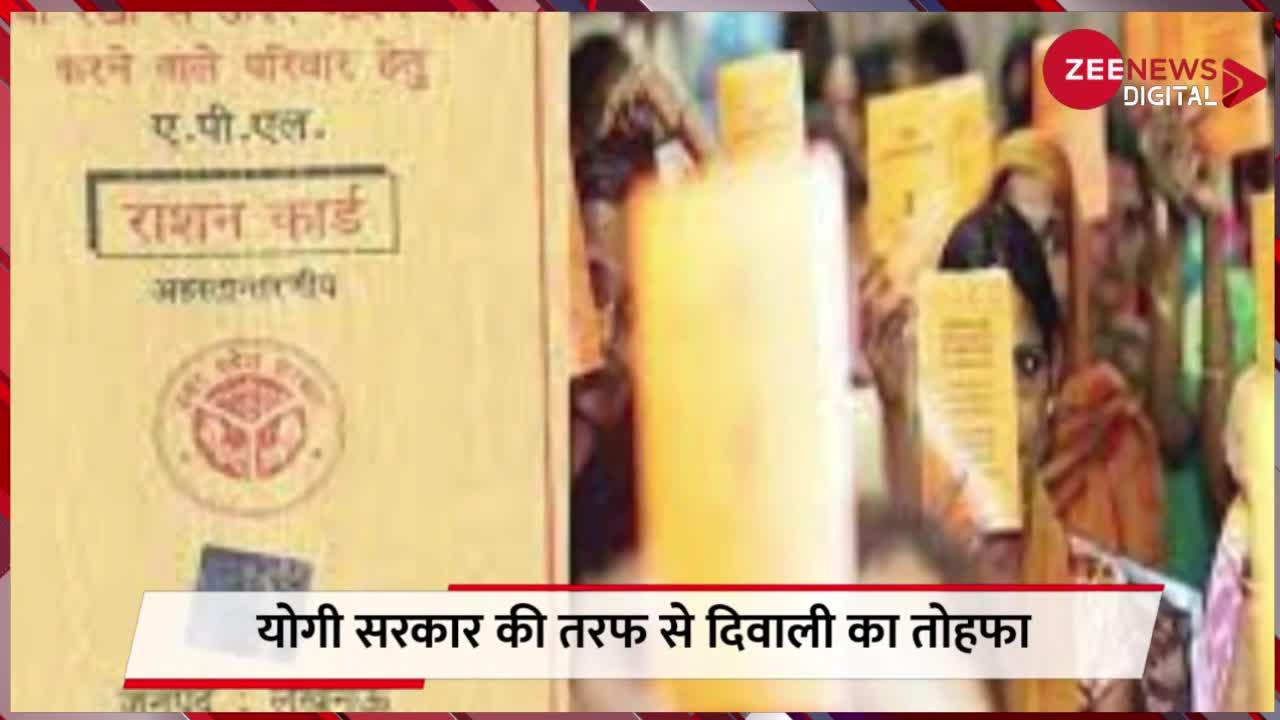 Ration Card: सरकार से फ्री राशन लेने वालों की बल्‍ले-बल्‍ले, द‍िवाली पर सरकार ने द‍िया यह तोहफा