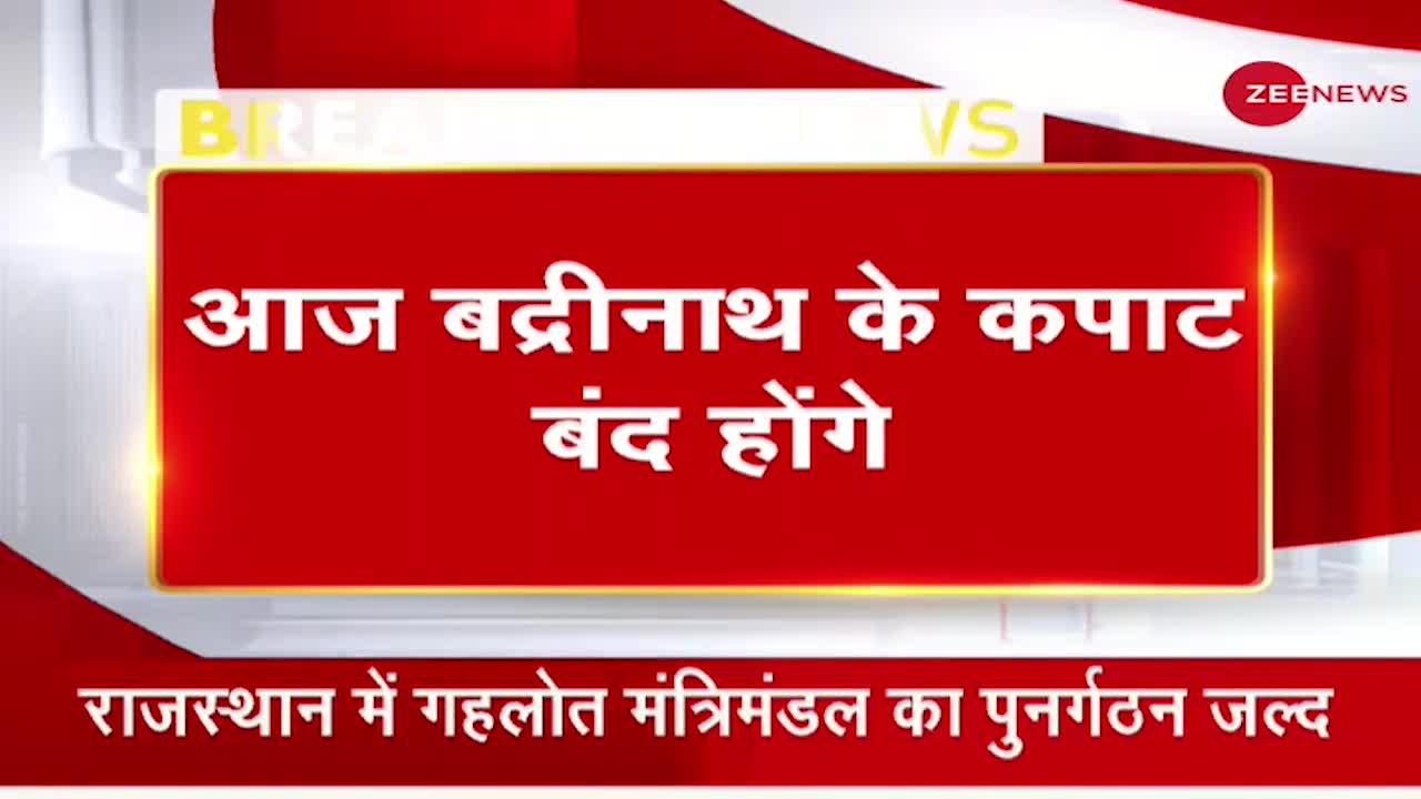 Breaking News: शीतकाल के लिए बंद होंगे भगवान बद्री के द्वार