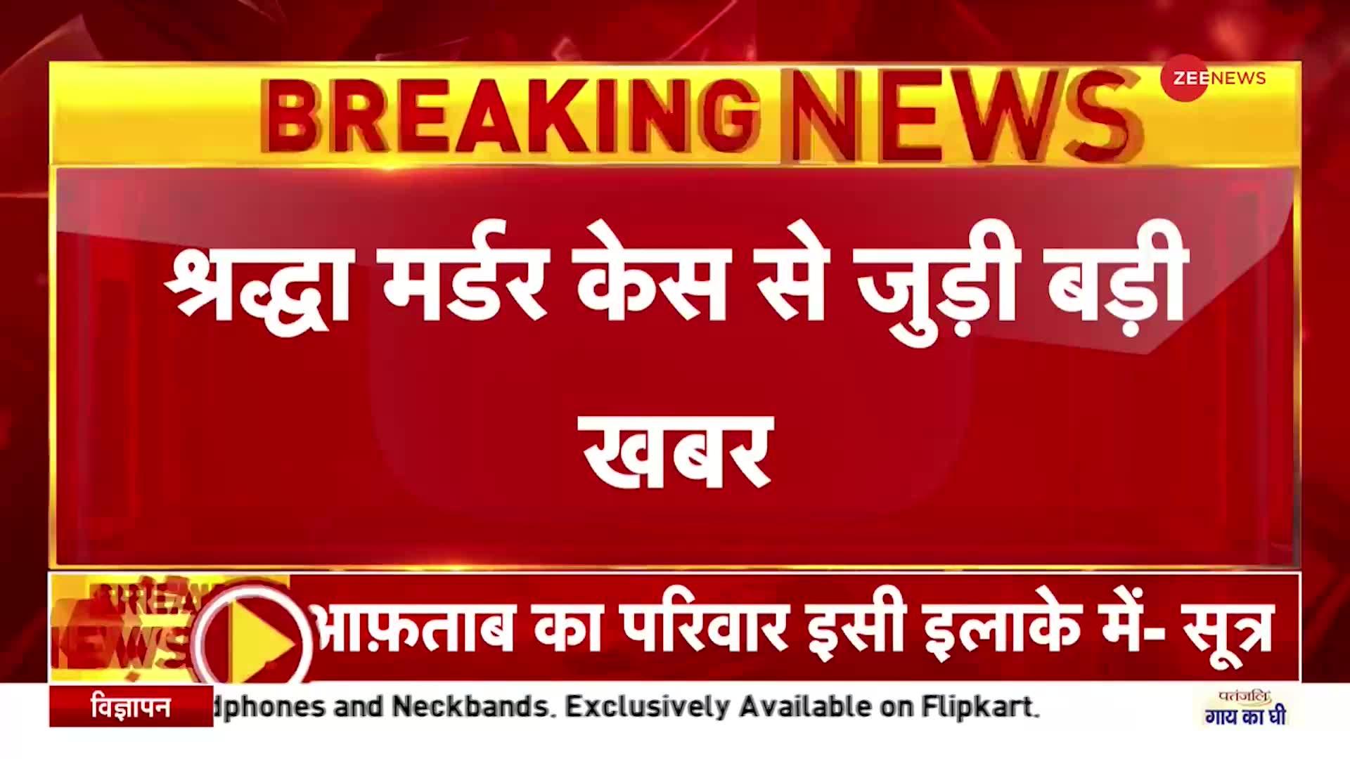 Shraddha Murder Case: मैदानगढ़ी तालाब में होगी श्रद्धा मर्डर केस से जुड़े सबूतों की तलाश