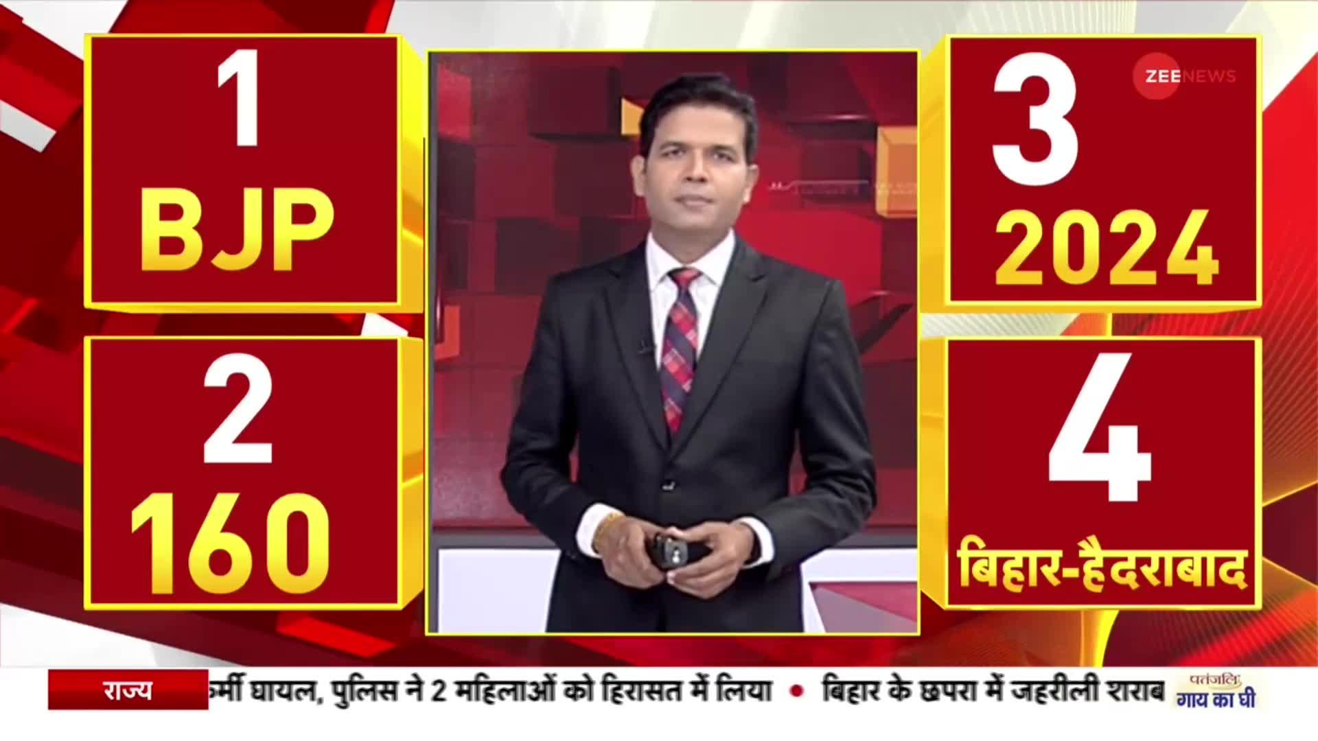 BJP Mission 2024: मिशन 2024 को लेकर बीजेपी की तैयारी तेज, जानें कब कहा होगी बैठक?| Bihar | Hyderabad