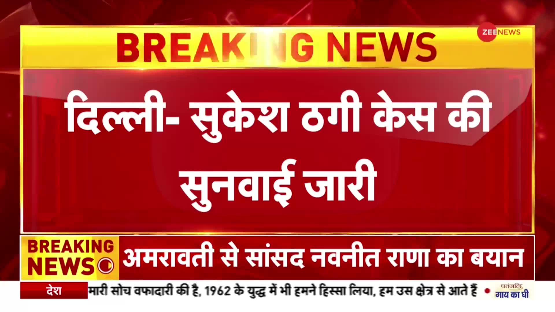 Money Laundering Case: सुकेश ठगी मामले की सुनवाई जारी, Jacqueline और Sukesh Chandrashekhar मौजूद