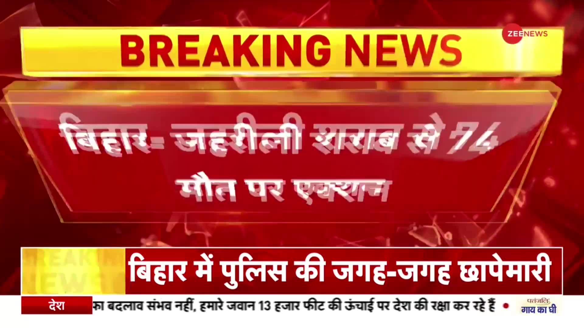 Bihar Liquor Tragedy: जहरीली शराब से 74 मौत पर एक्शन, छपरा में छापेमारी में मिली अवैध शराब