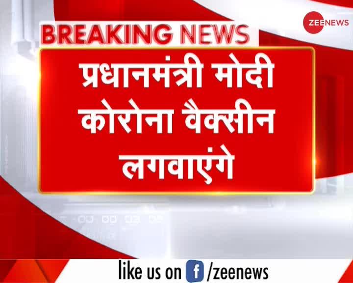 Breaking News: वैक्सीनेशन अभियान के दूसरे चरण में प्रधानमंत्री मोदी कोरोना वैक्सीन लगवाएंगे