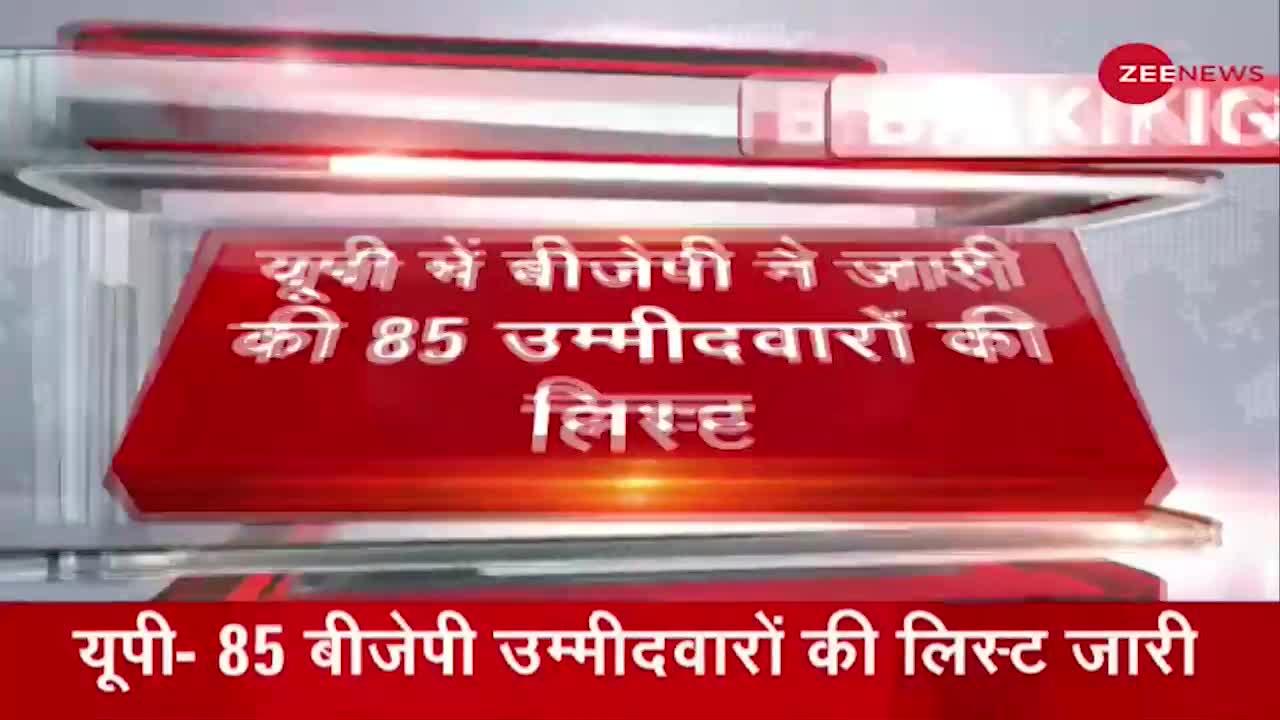 UP Elections 2022 ; BJP ने UP चुनावों को लेकर 85 उम्मीदवारों की एक और लिस्ट जारी की