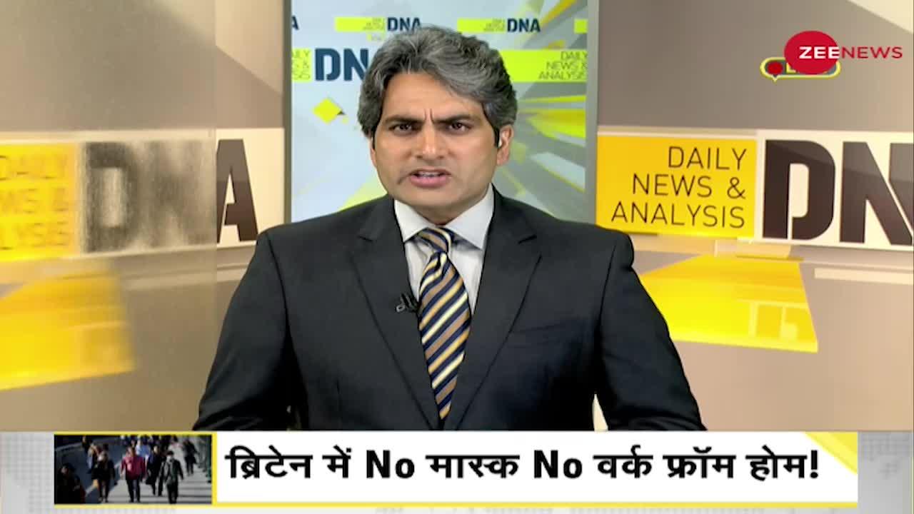 DNA : ब्रिटेन में हटी कोरोना पाबंदी अब No मास्क No वर्क फ्रॉम होम!