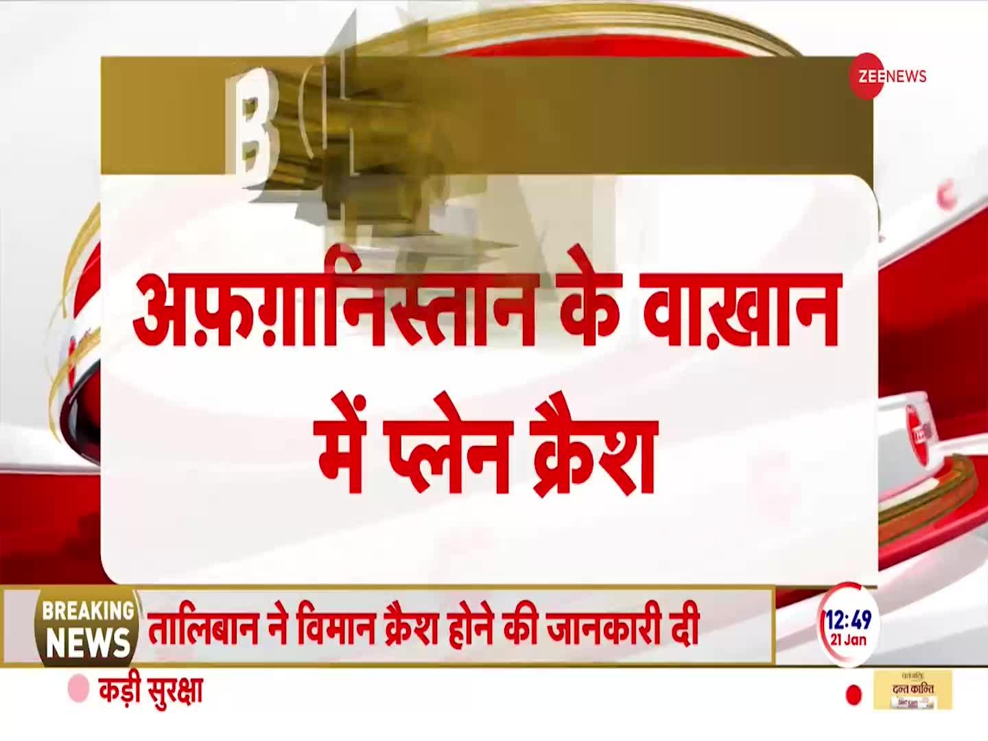 Indian Passenger Plane Crash: अफगानिस्तान के वाखान में भारतीय विमान क्रैश