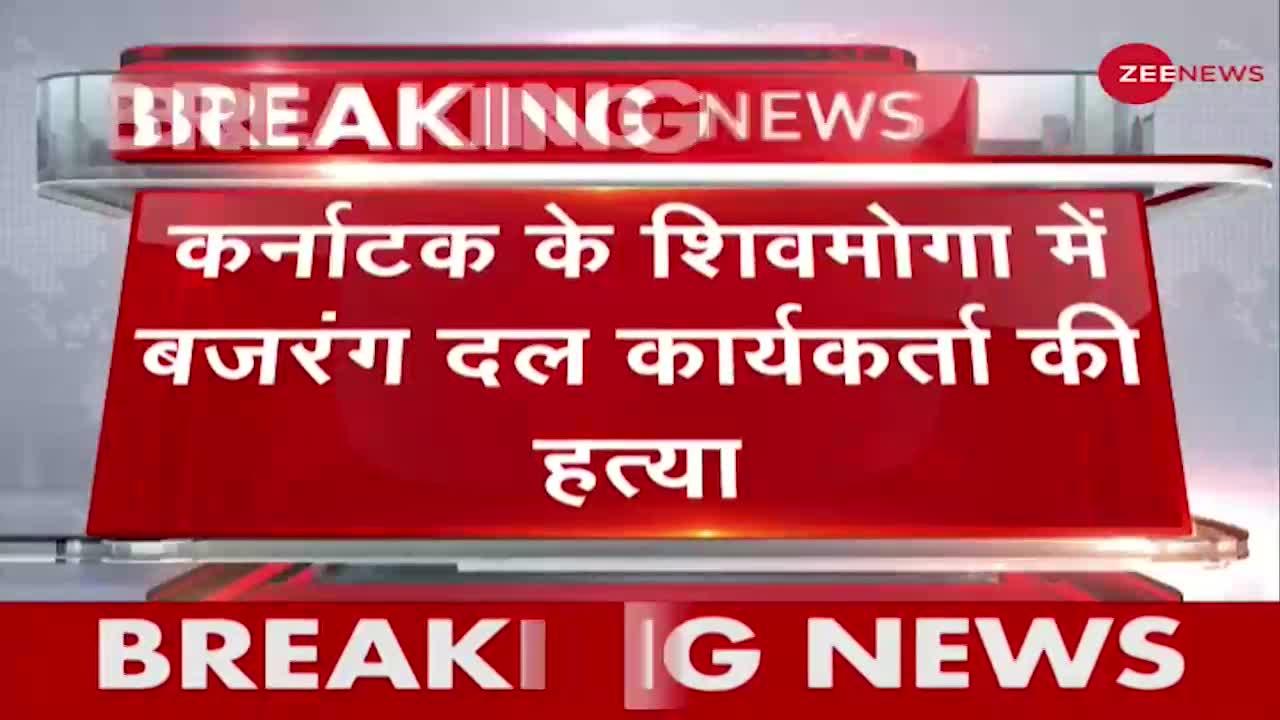 Breaking News: Karnataka के शिवमोगा में बजरंग दल कार्यकर्ता की हत्या