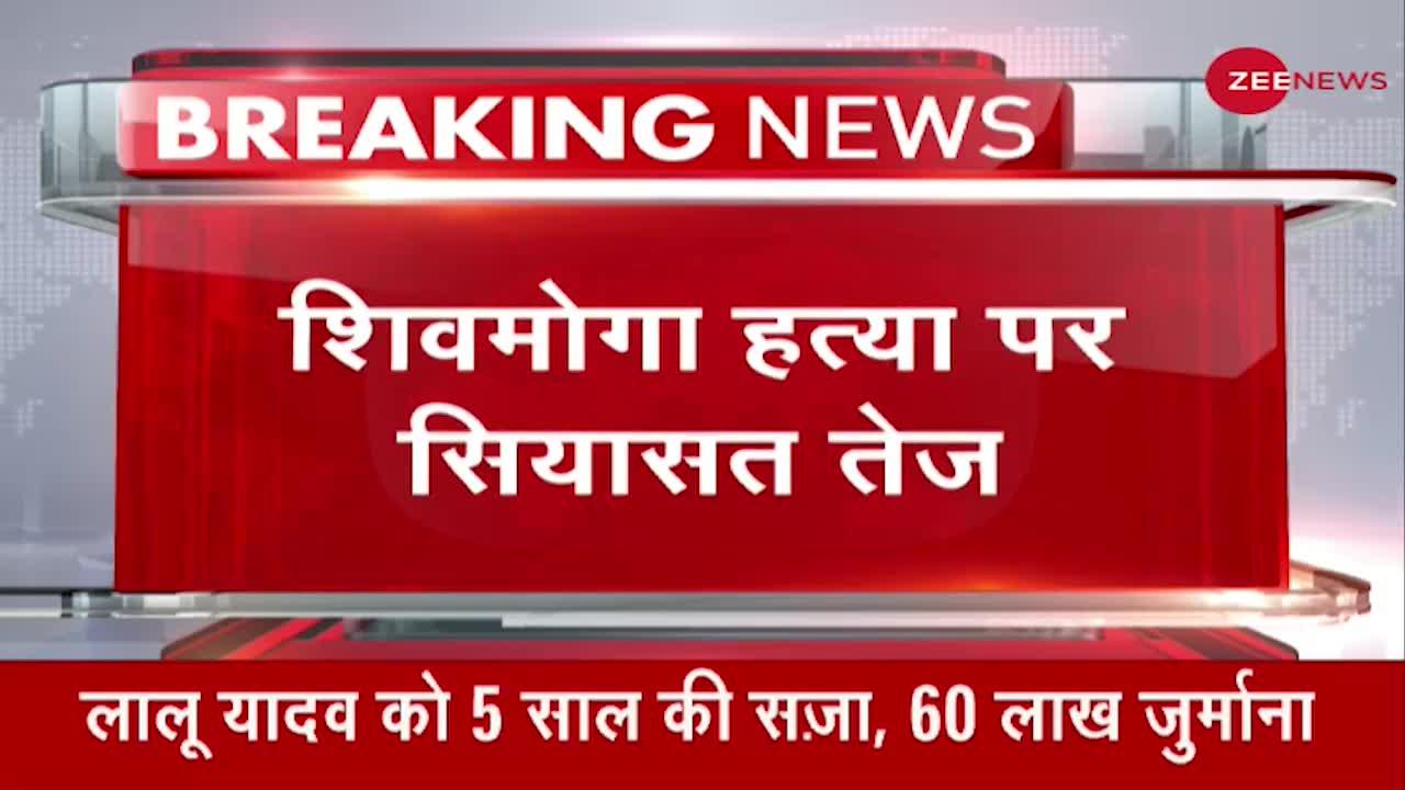 Breaking News: शिवमोगा हत्या पर सियासत तेज