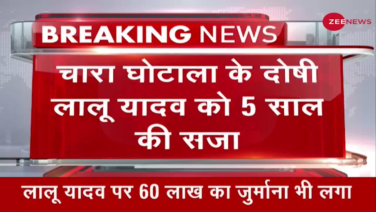 Lalu Prasad Yadav : चारा घोटााले के दोषी लालू को 5 साल की सजा, जुर्माने में देने होंगे 60 लाख रूपए ।