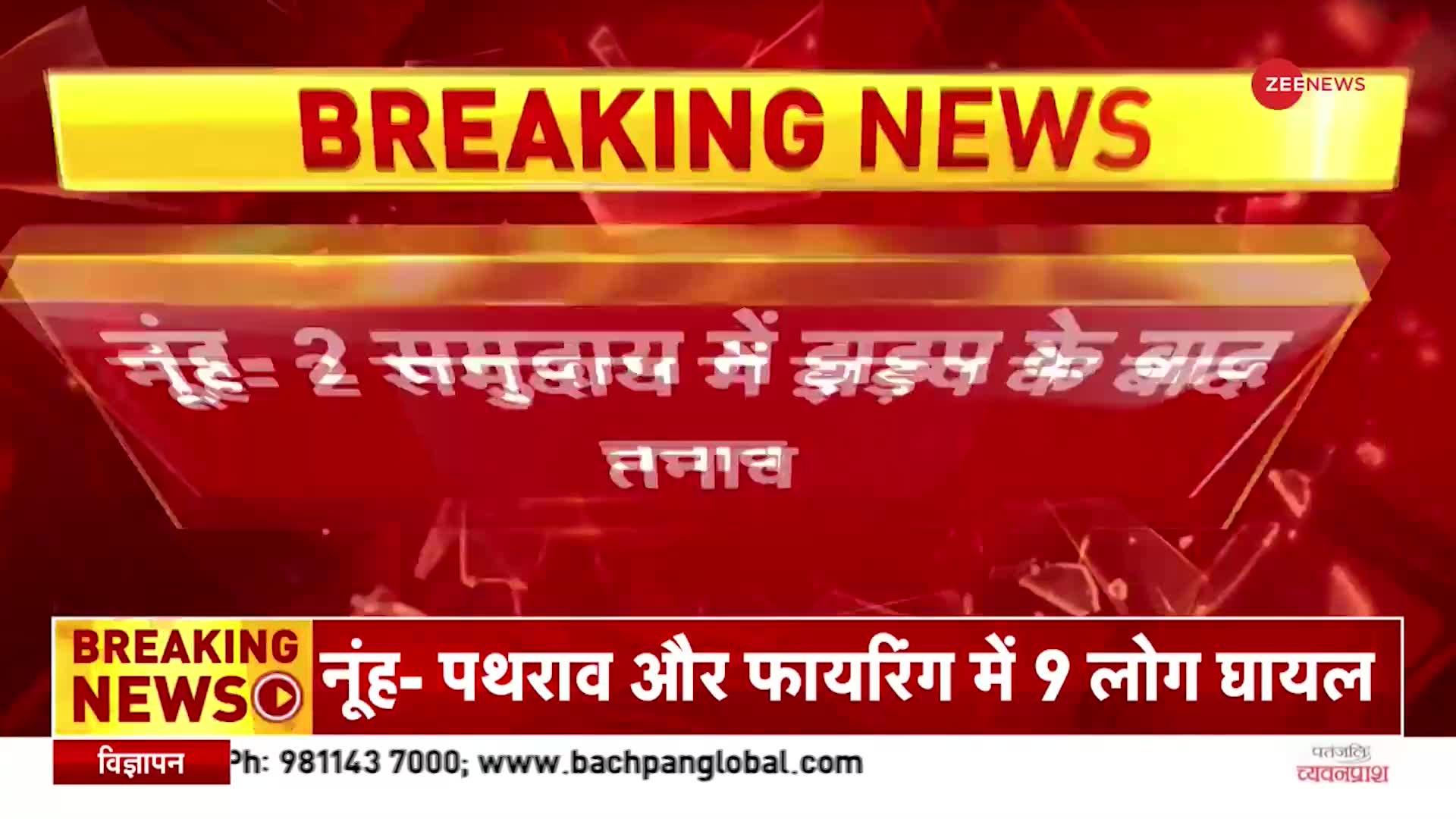 Nuh Clash: हरियाणा में 2 समुदायों के बीच पथराव-फायरिंग, 63 नामजद, 10 अज्ञात लोगों पर FIR