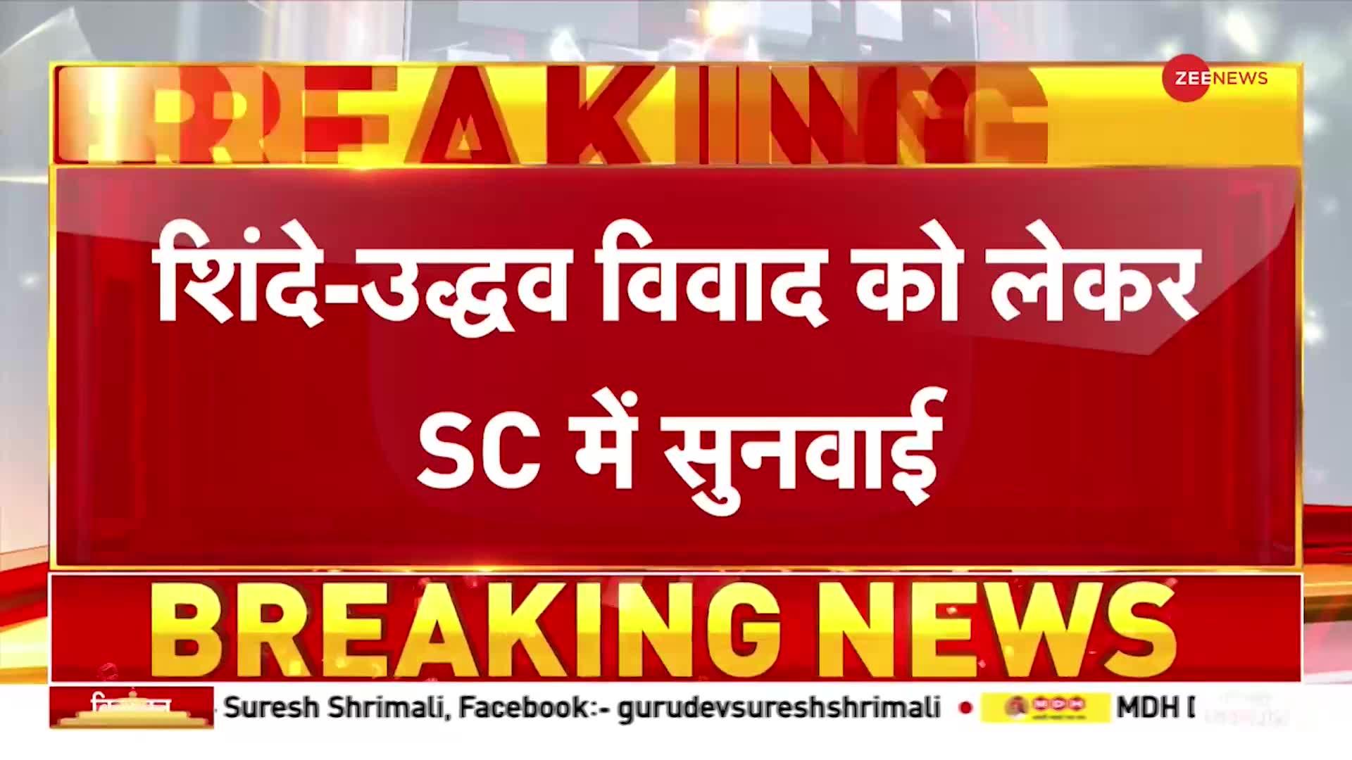 Shiv Sena Crisis: शिंदे-उद्धव विवाद को लेकर SC में सुनवाई, नबाम रेबिया फैसले की समीक्षा की मांग