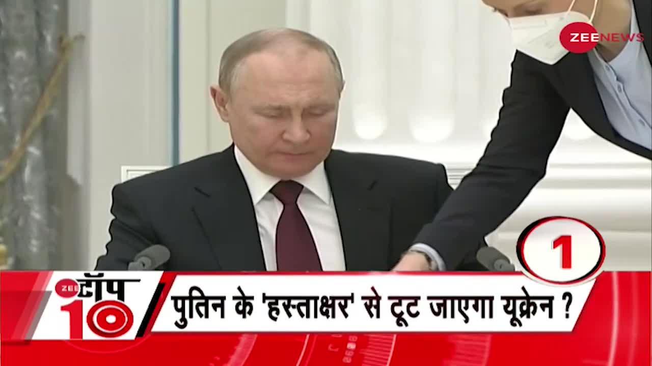 Zee Top 10: टकराव हुआ तो यूक्रेन जिम्मेदार- Putin