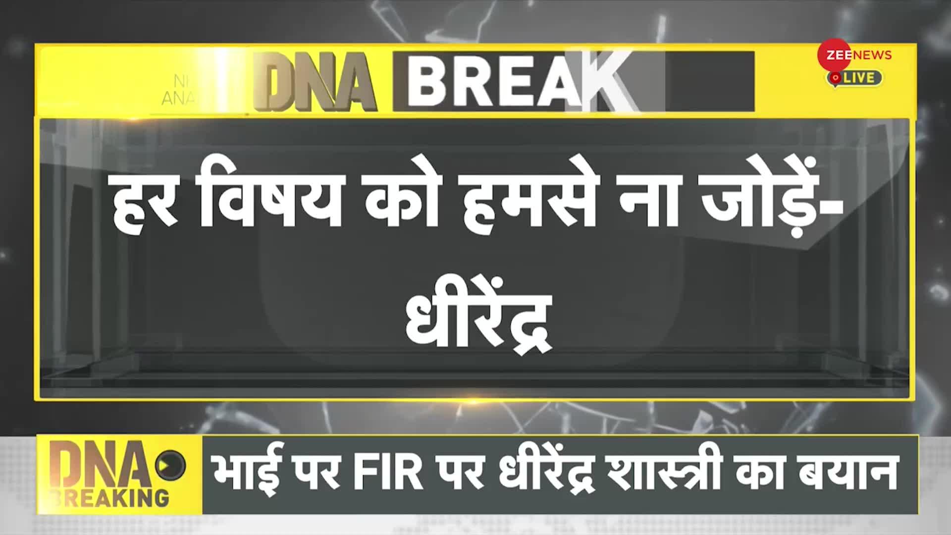 DNA: भाई पर FIR मामले पर बोले Dhirendra Shastri- 'हर विषय को हमसे ना जोड़ें, जो करेगा वो भरेगा'