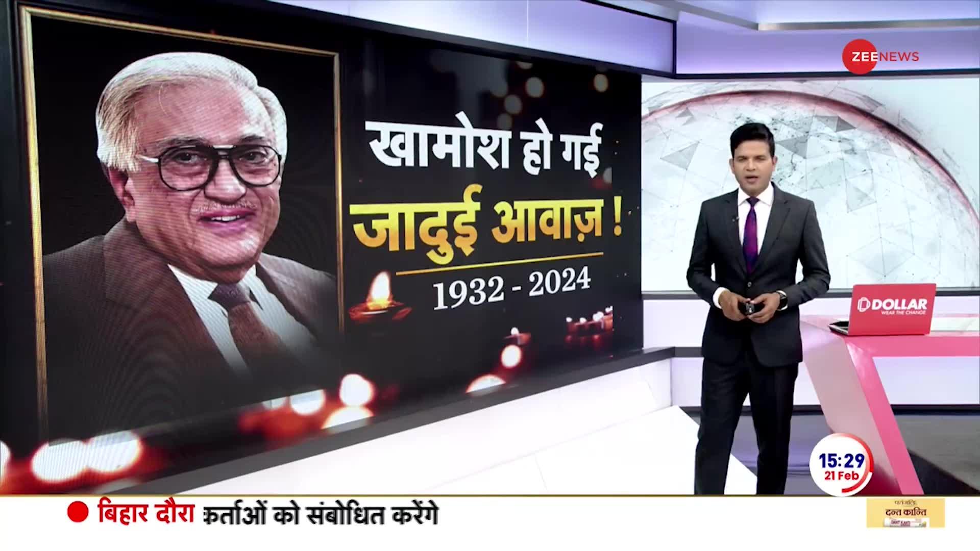 Ameen Sayani Demise: रेडियो की मशहूर आवाज़ अमीन सयानी का निधन हो गया