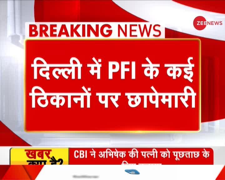 Breaking News: Delhi के Shaheen Bagh में PFI के दफ्तर में छापेमारी