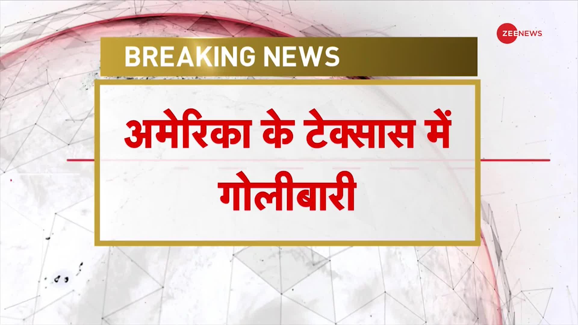 Texas School Shooting: टेक्सास के स्कूल में फायरिंग,गोलीबारी एक छात्र की मौत, एक घायल  | Breaking