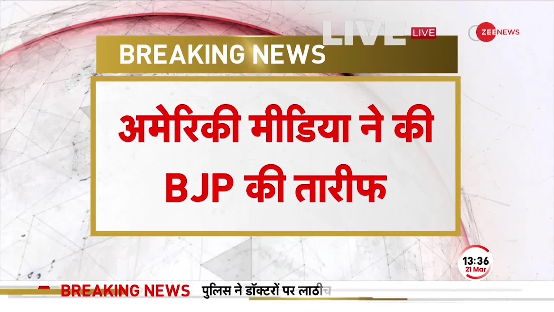 अमेरिकी मीडिया ने की BJP की तारीफ, Wall Street Journal ने दुनिया की सबसे महत्वपूर्ण पार्टी बताया