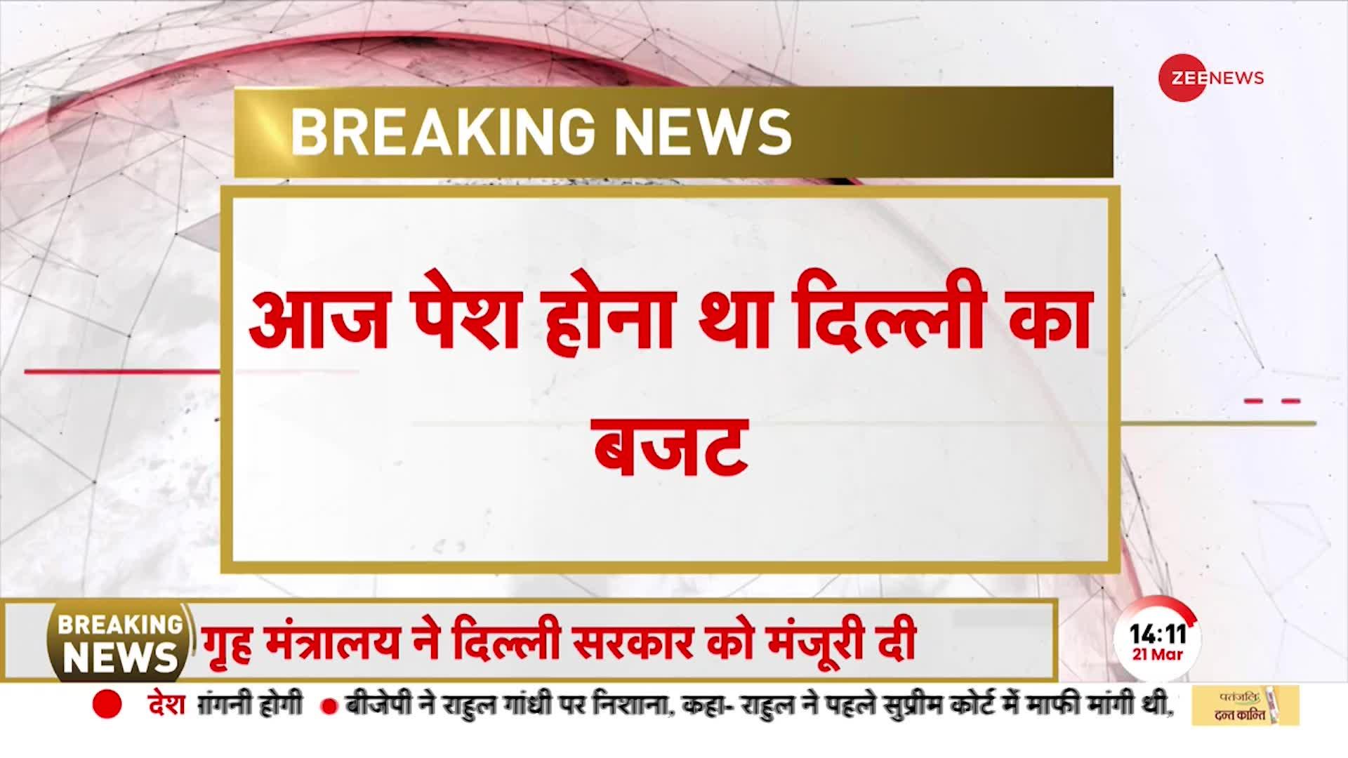 Breaking: Delhi Budget पर खबर, MHA ने दी दिल्ली बजट को मंजूरी