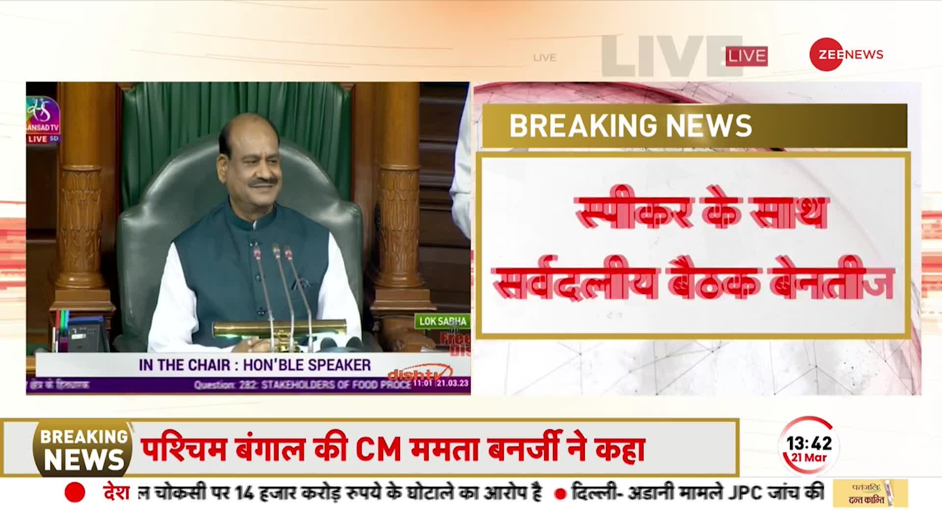 Speaker Om Birla द्वारा बुलाई गई सर्वदलीय बैठक बेनतीजा रही, सदन चलने के आसार कम