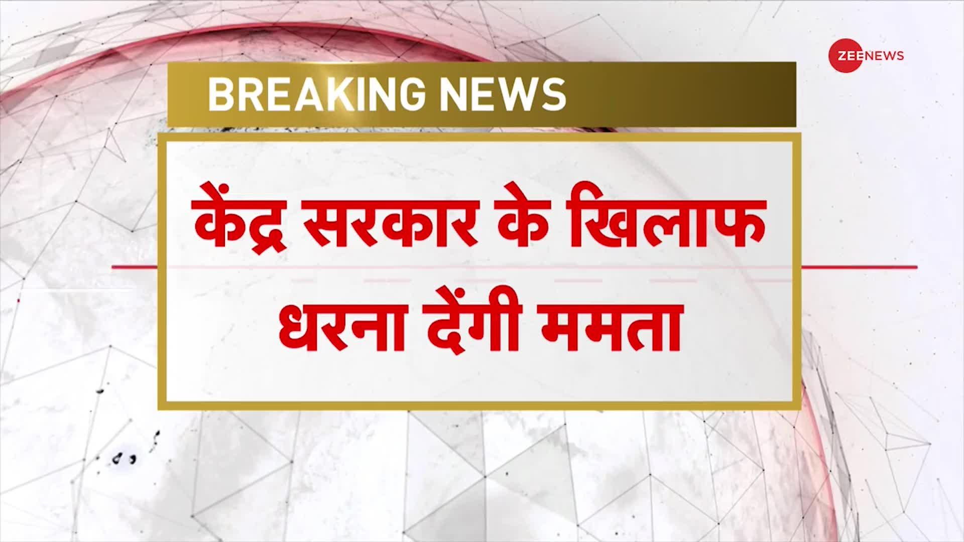 Mamata Banerjee on Centre: TMC प्रमुख ममता बनर्जी का बड़ा ऐलान, '29 मार्च को केंद्र के खिलाफ धरना'