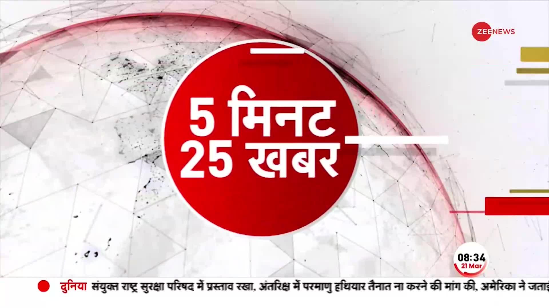 देखें 5 मिनट में 25 बड़ी खबरें फटाफट अंदाज़ में