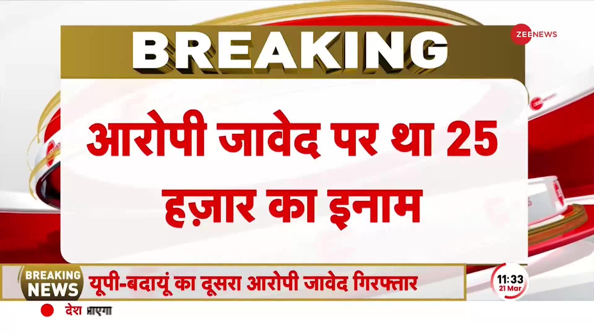 Javed Arrested Update: बदायूं हत्याकांड का दूसरा आरोपी जावेद बरेली से गिरफ्तार