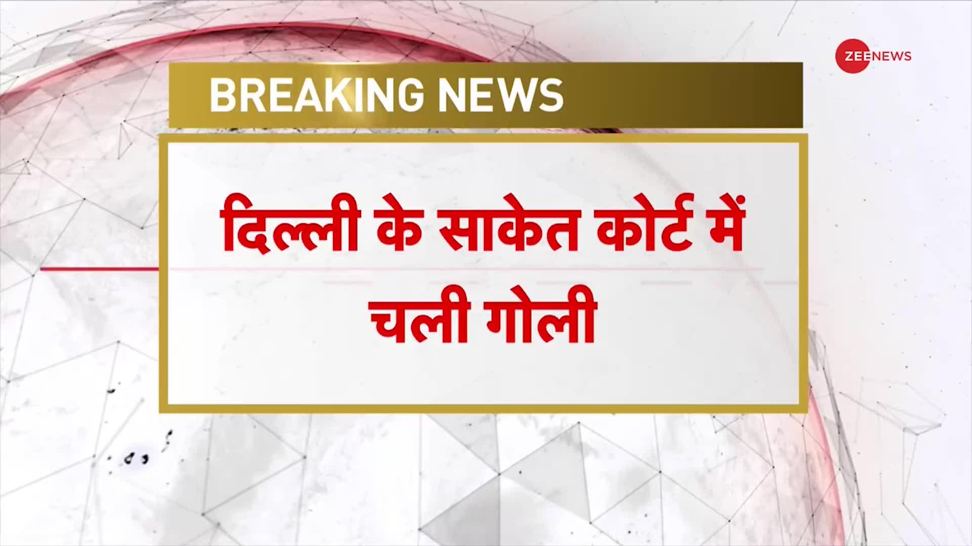 Saket Court Firing: दिल्ली की साकेत कोर्ट परिसर में फायरिंग, वकील की ड्रेस में आया था हमलावर