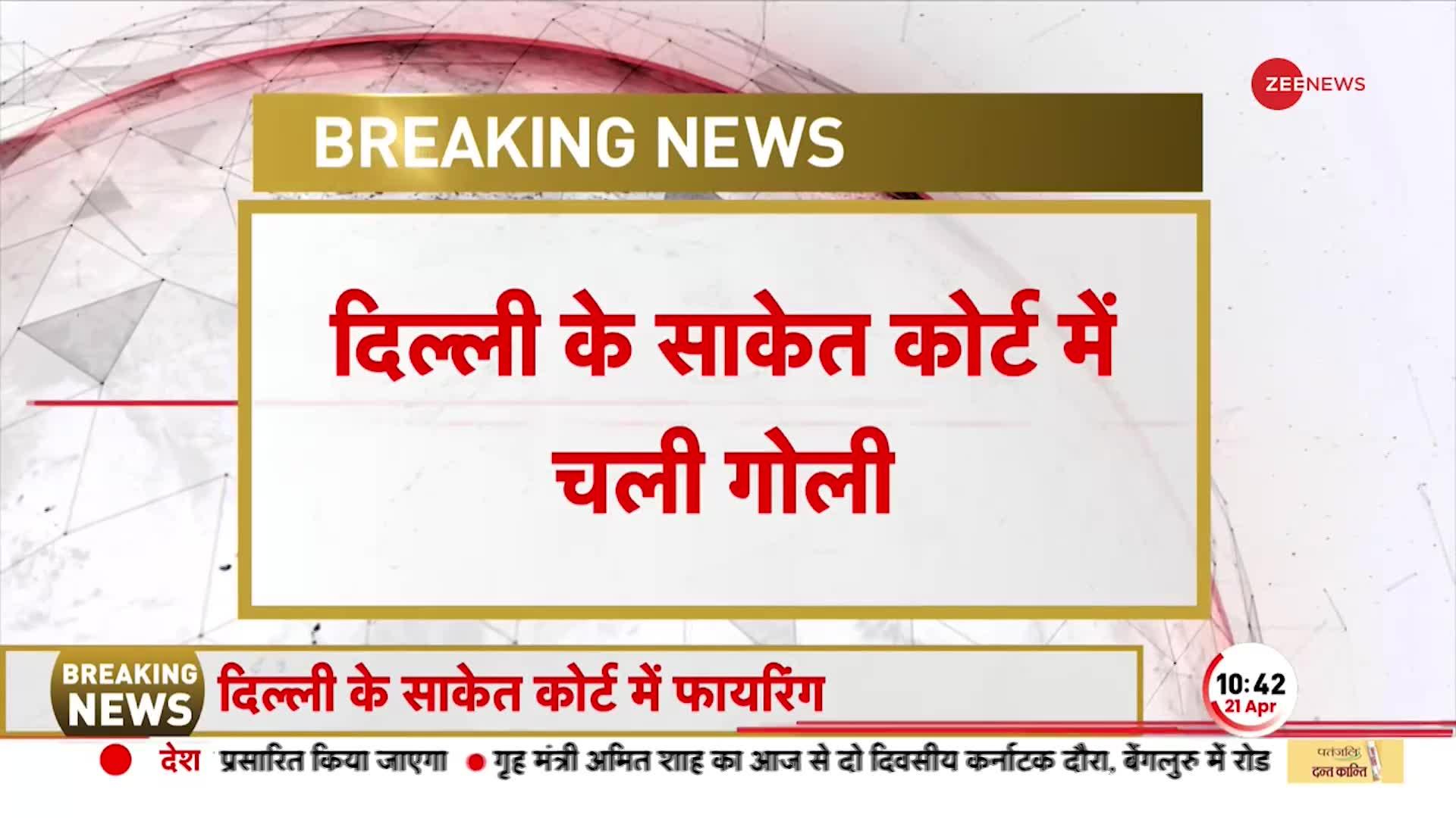 BREAKING NEWS: दिल्ली के Saket Court परिसर में हुई Firing, गोली मारकर मौके से फरार हुआ आरोपी