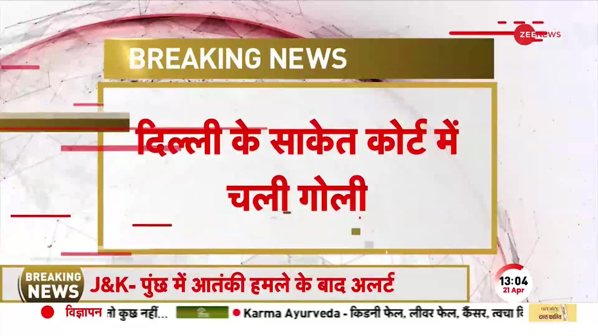 Saket Court Firing: कोर्ट में गोली लगने से महिला की हालत गंभीर, वकील के भेस में आया आरोपी