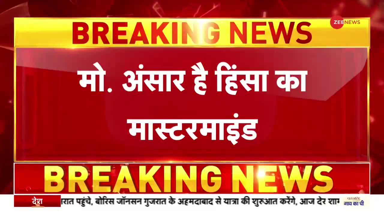 Jahangirpuri Violence Updates : मो. अंसार है हिंसा का मास्टरमाइंड