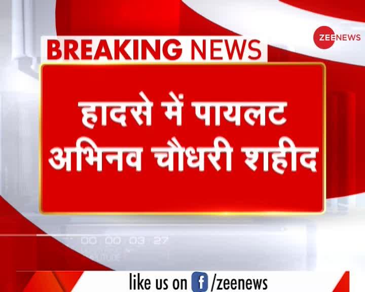 Breaking News: पंजाब के मोगा में क्रैश हुआ वायुसेना का मिग 21, पायलट की मौत