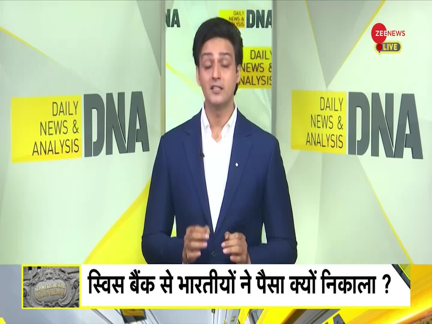 DNA: भारतीयों के पैसे पर स्विस बैंक ने क्या कहा?