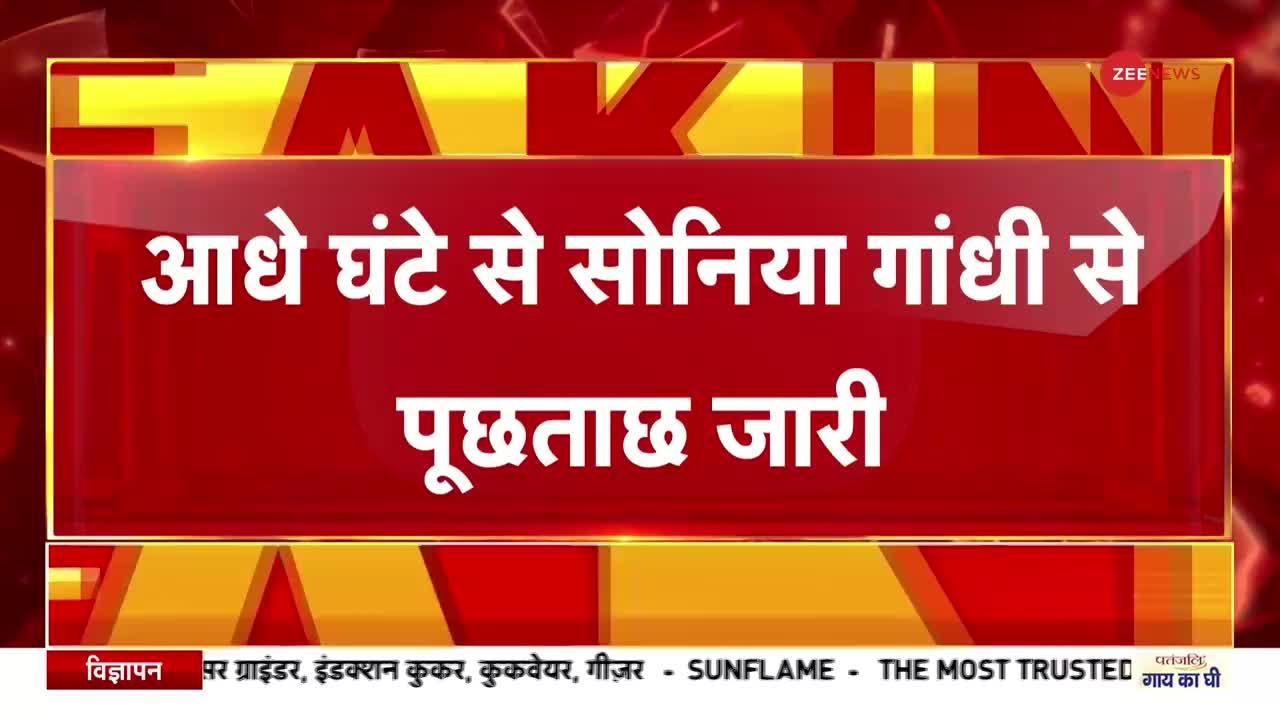 National Herald Case: ED कर रही है सोनिया गांधी से पूछताछ