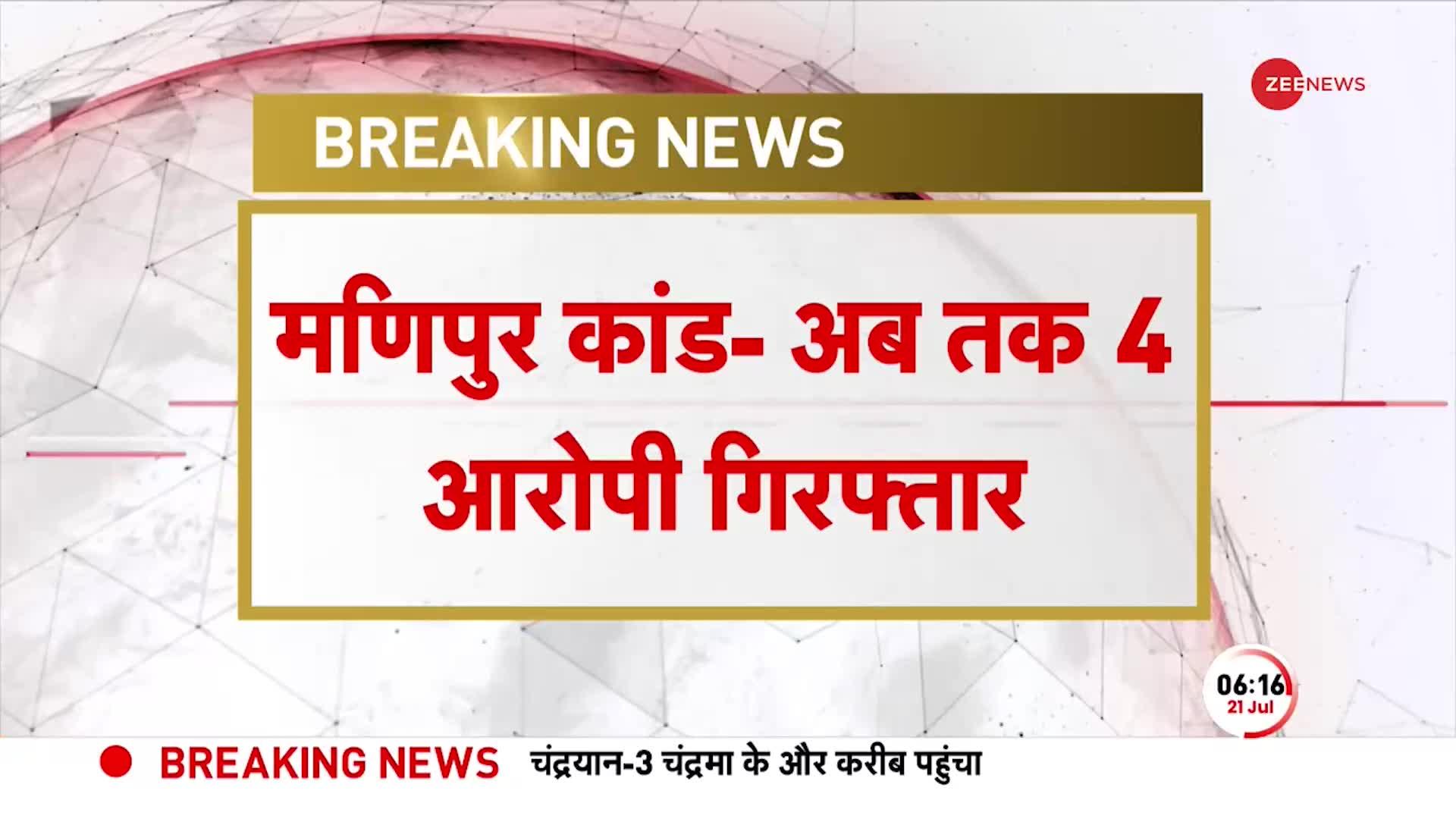 Manipur Breaking: मणिपुर Viral Video Case में 4 आरोपी गिरफ्तार, कई आरोपियों की तलाश में छापेमारी