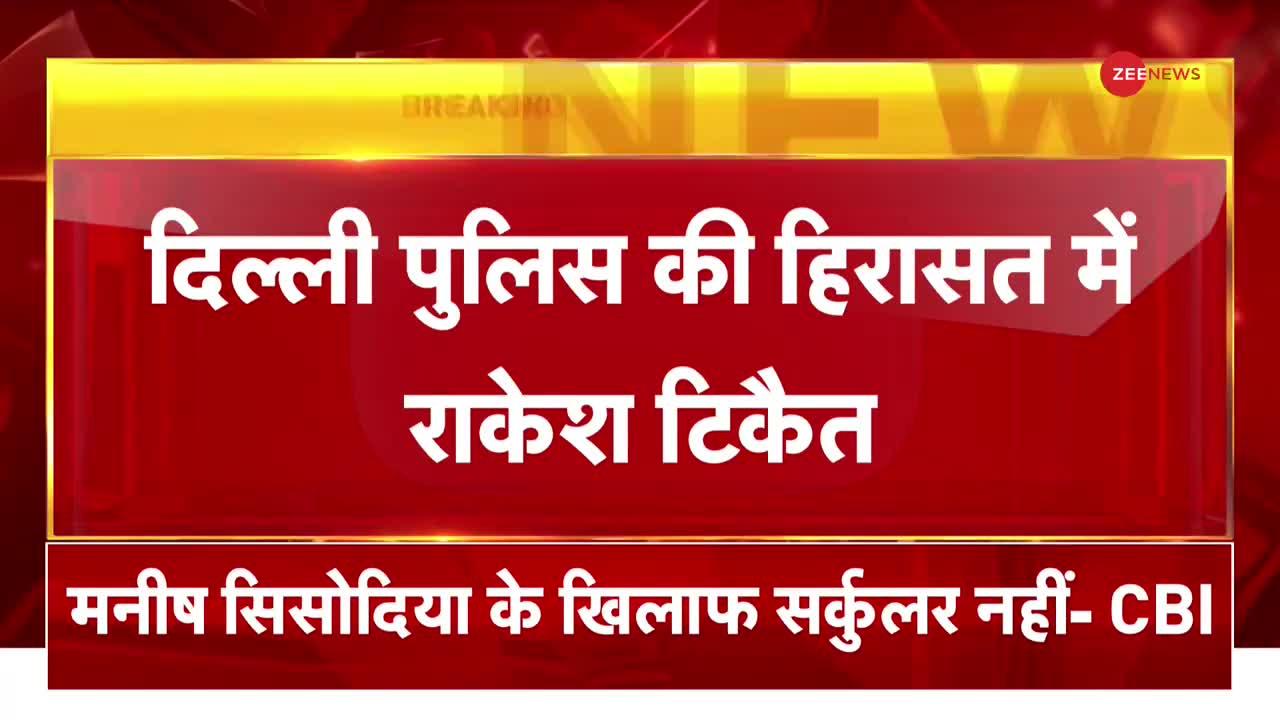 Breaking News : विरोध प्रदर्शन करने जंतर-मंतर जा रहे राकेश टिकैत को पुलिस ने हिरासत में लिया