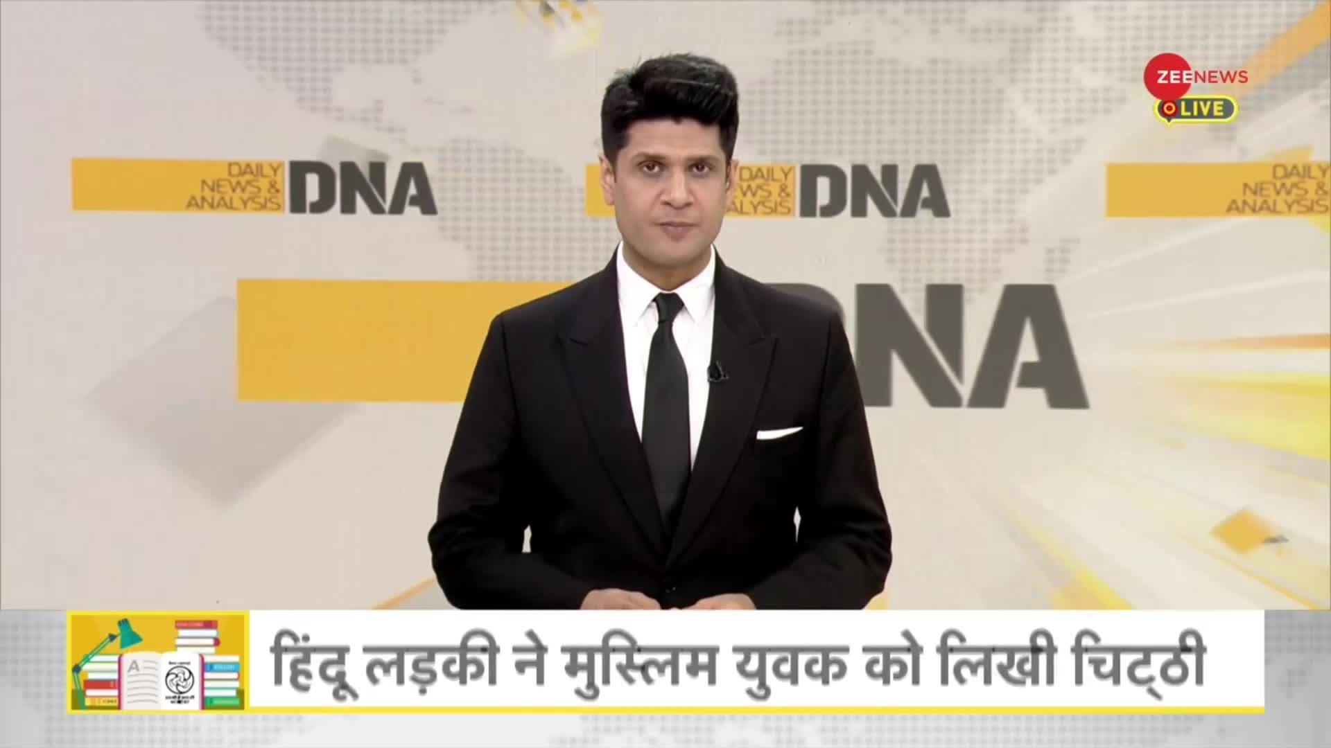 DNA: NCERT में लव जिहाद का चैप्टर 17!