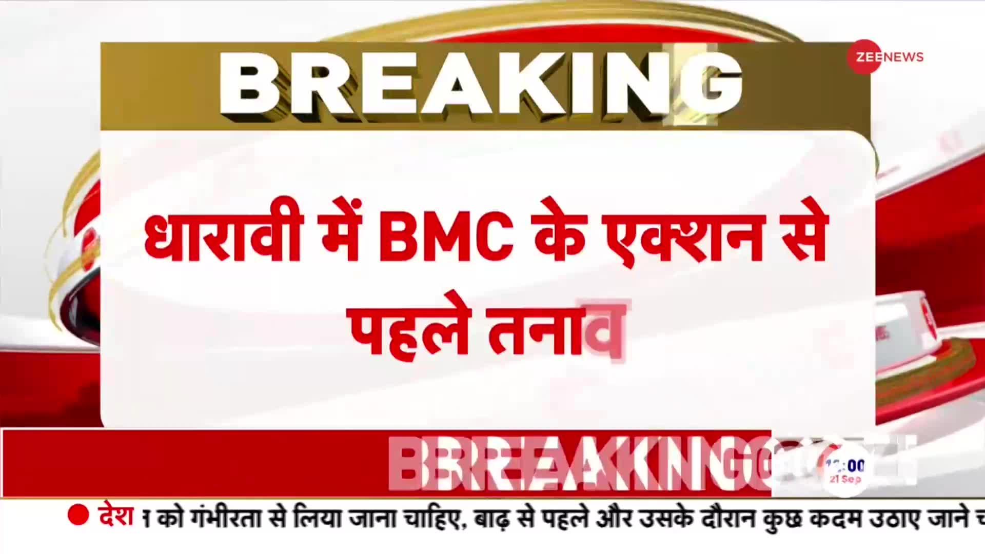 मुंबई के धारावी इलाके में सुभानी मस्जिद के अवैध निर्माण को हटाने पहुंची BMC टीम