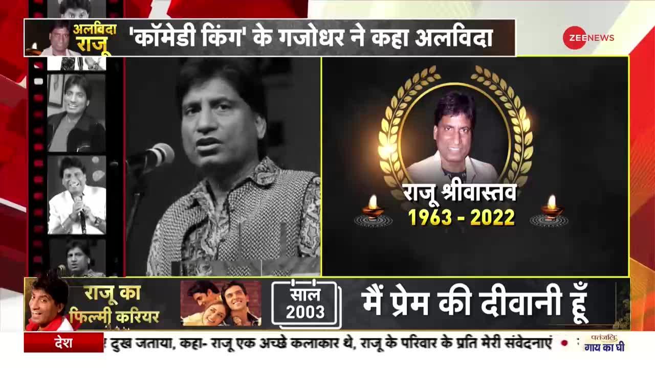 Raju Srivastava Death Updates : राजू के निधन पर सिंगर कैलाश खैर ने उन्हें ऐसे किया याद