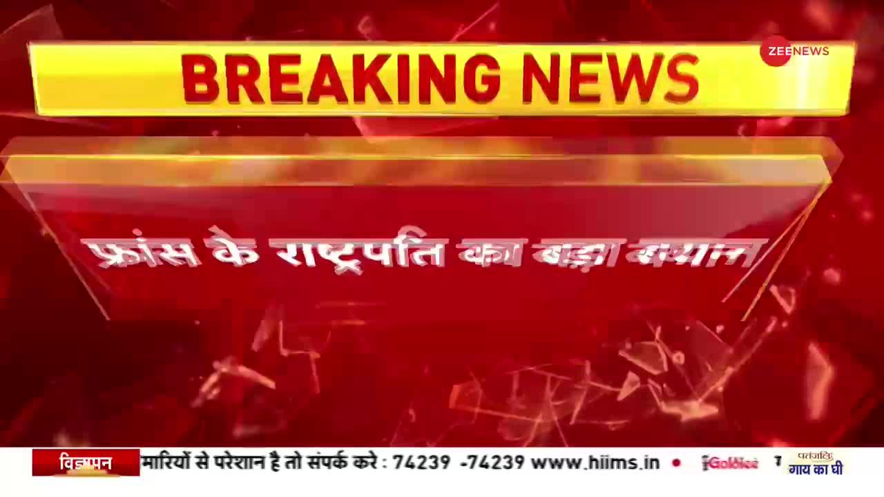 Breaking News : फ्रांस के राष्ट्रपति ने की पीएम मोदी के बयान की तारीफ