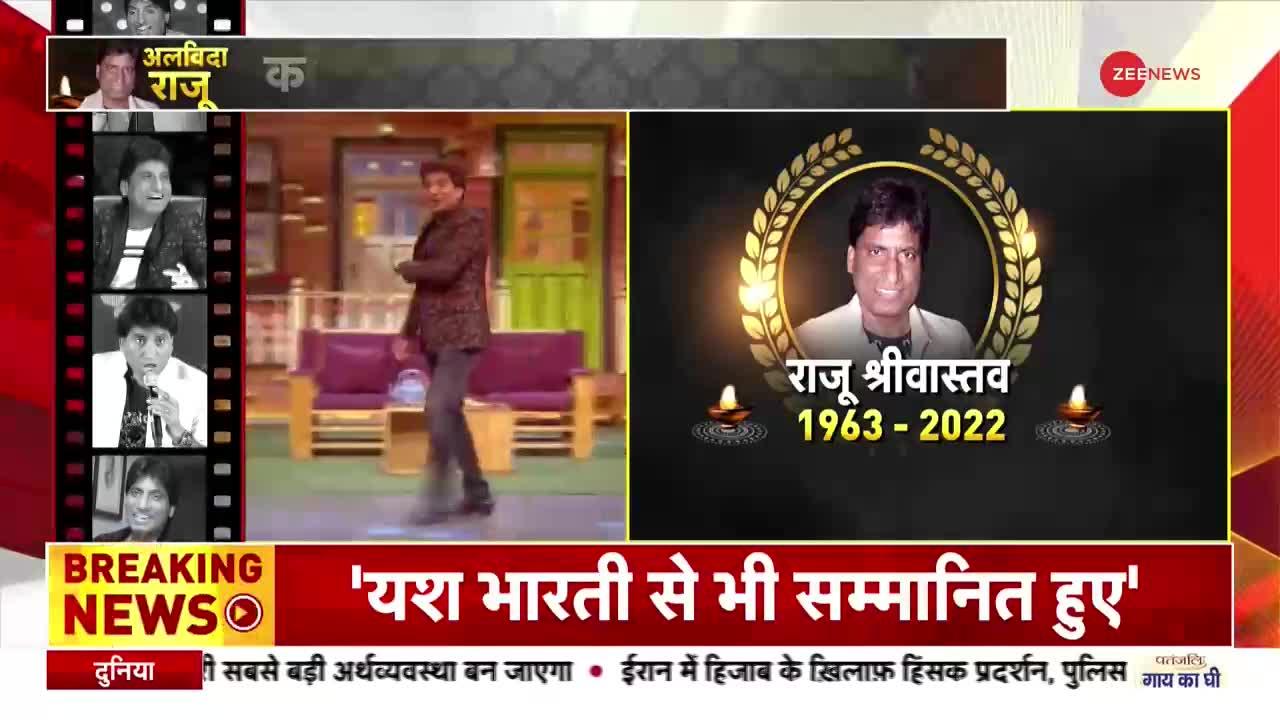 Raju Srivastava Death Updates : राजू के दोस्त ने उनके बारे में बताई ये बड़ी बात