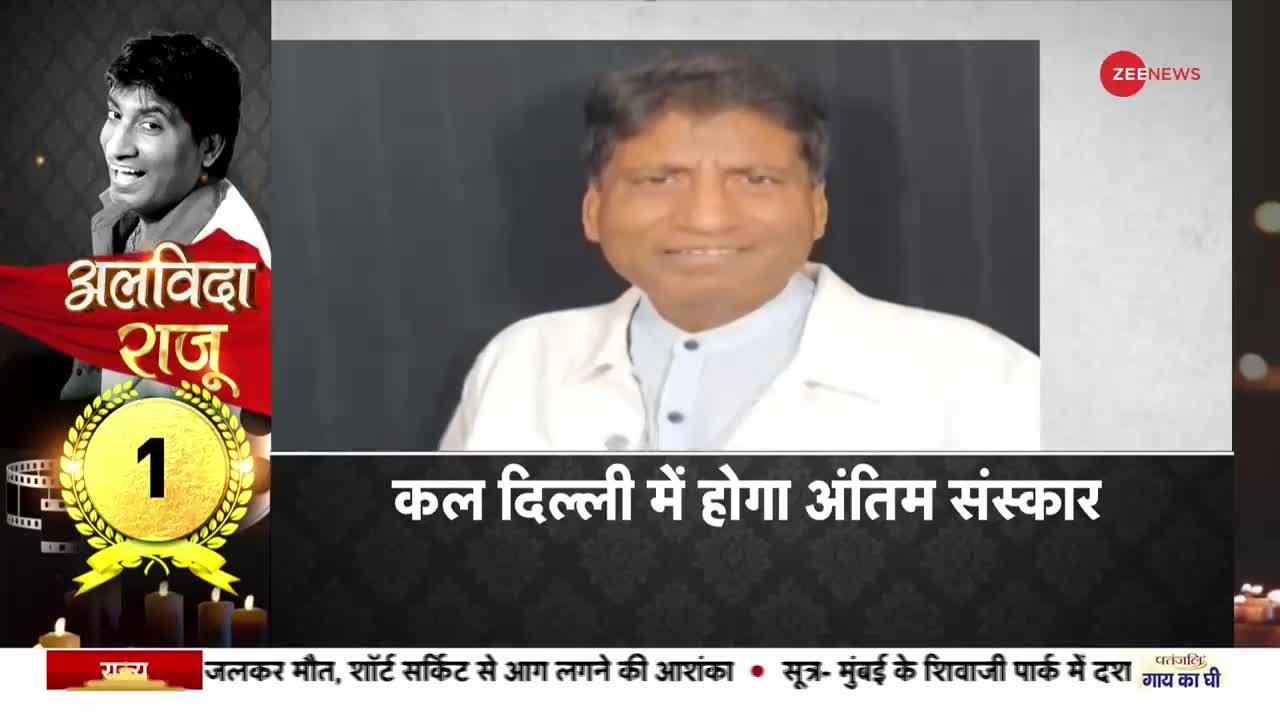 Raju Srivastava Death Updates : 41 दिन बाद जिंदगी की जंग हार गए राजू श्रीवास्तव